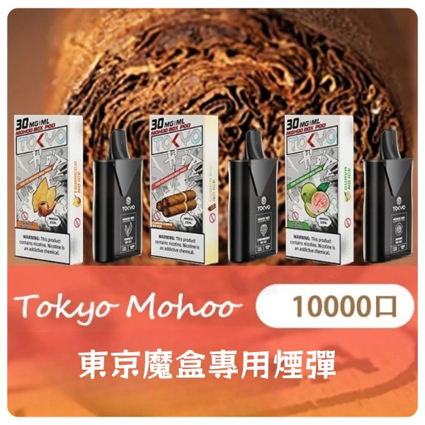 【限時優惠】東京魔盒煙彈 TOKYO mohoo煙彈大容量一顆10000口 日期新鮮 10/06